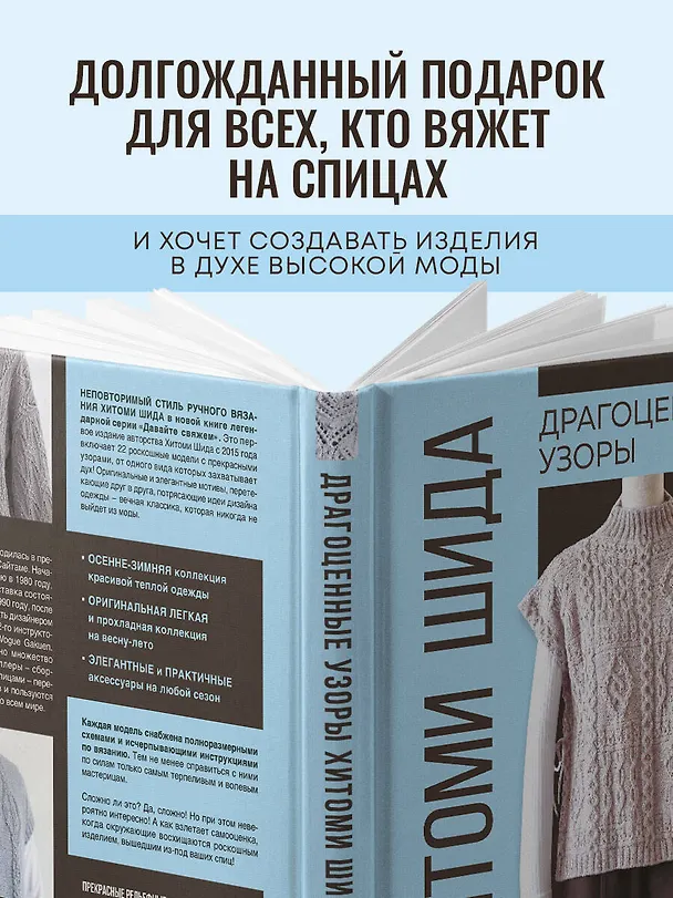Книга Драгоценные узоры Хитоми Шида. Новые модели haute couture для вязания на спицах. 22 уникальных дизайна (Хитоми Шида) — 10