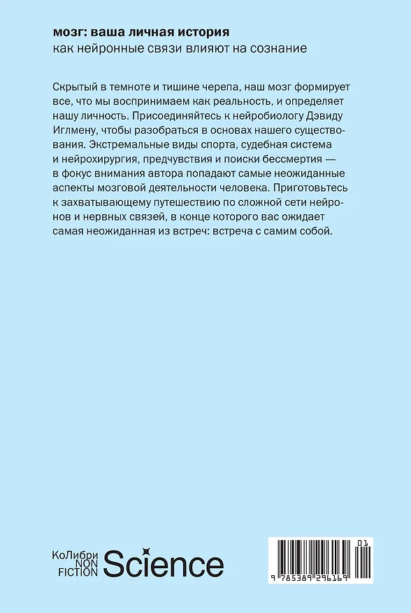 Книга Мозг: ваша личная история (Дэвид Иглмен) — 2