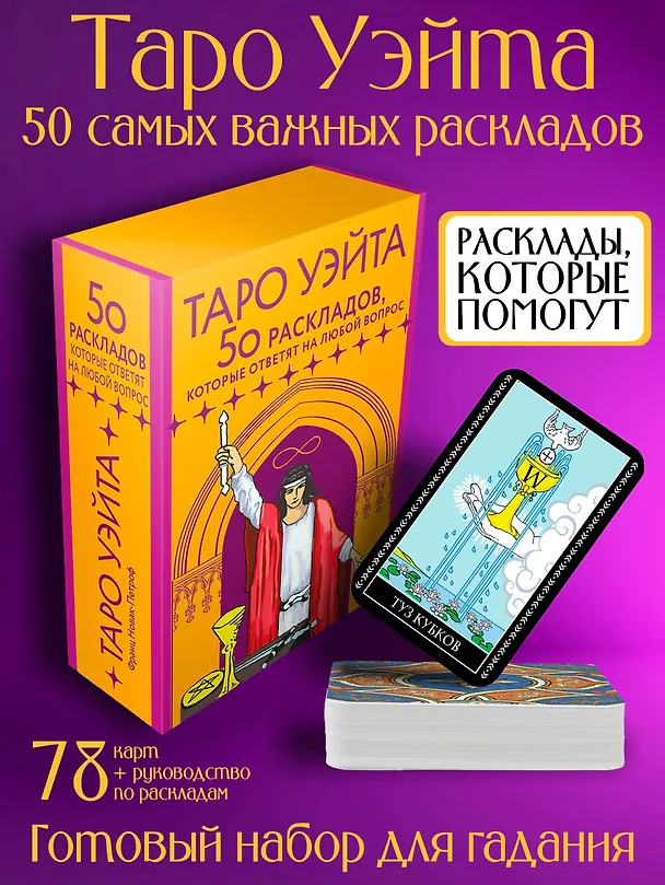 Книга Таро Уэйта. 78 карт. 50 раскладов, которые ответят на любой вопрос (Франц Новак-Петроф) — 5