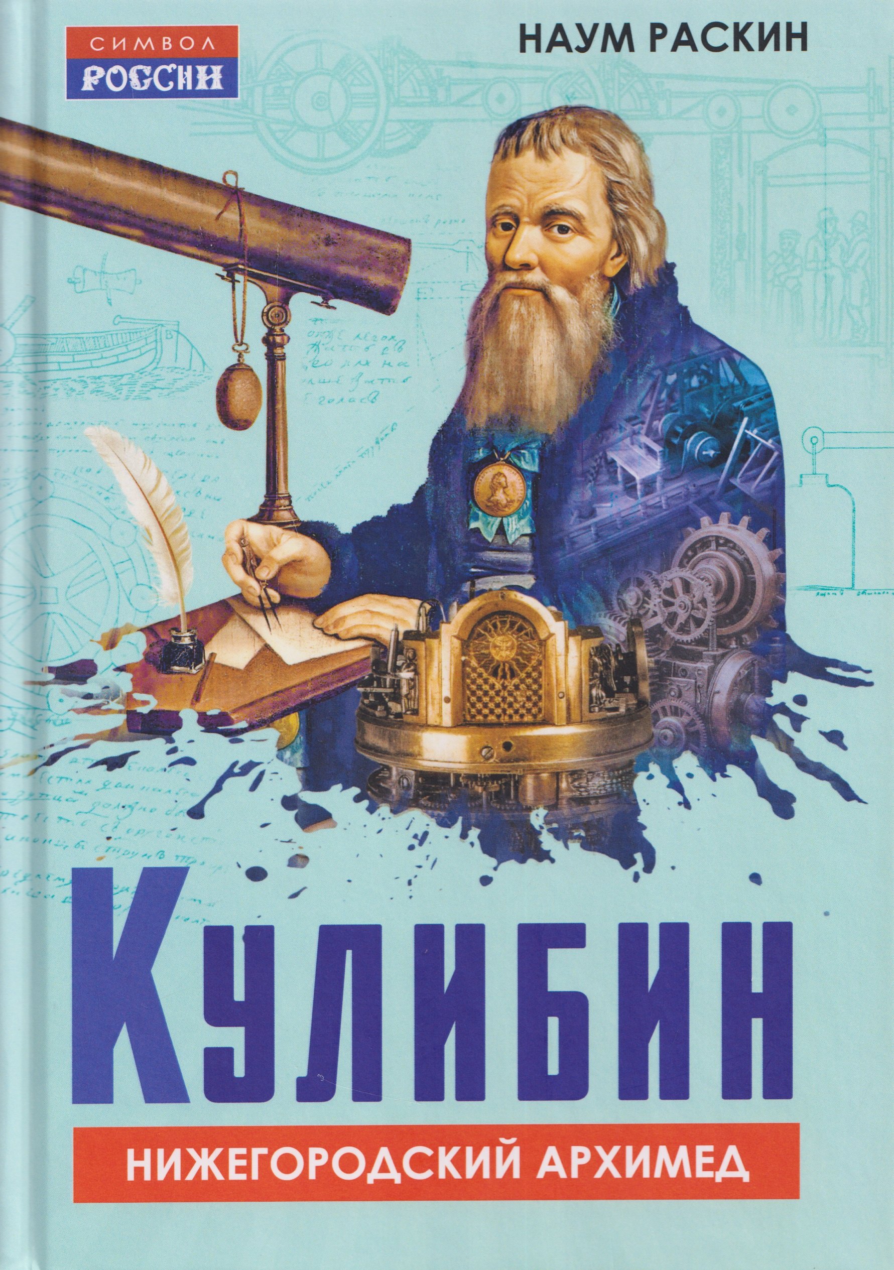 Раскин Наум Михайлович: Кулибин. Нижегородский Архимед