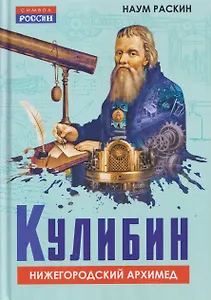 Кулибин. Нижегородский Архимед