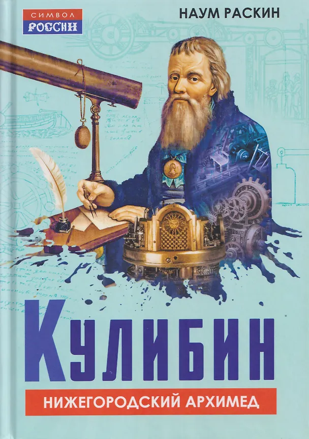 Книга Кулибин. Нижегородский Архимед (Наум Раскин) — 1