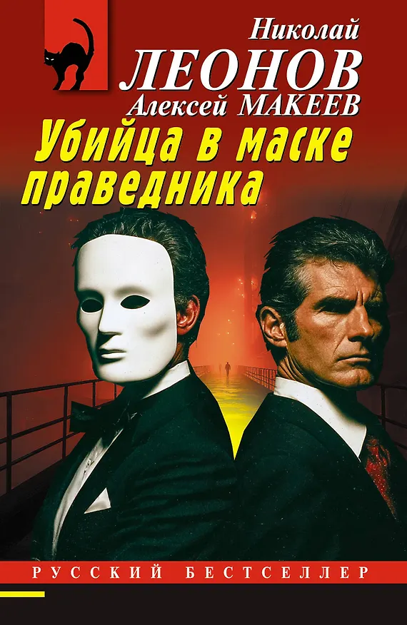 Книга Убийца в маске праведника (Алексей Макеев, Николай Леонов) — 1