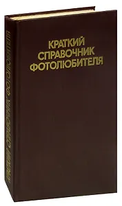 Краткий справочник фотолюбителя
