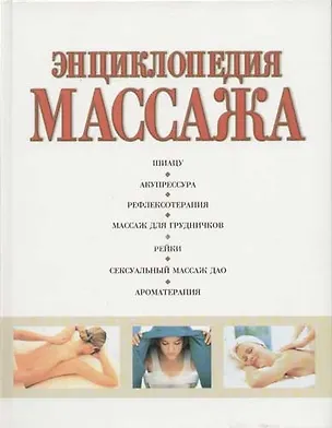 Книга Энциклопедия массажа ()