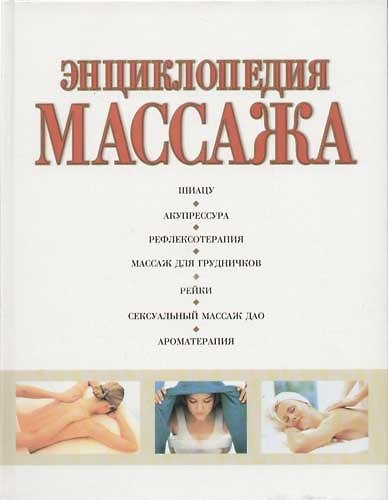 Книга Энциклопедия массажа () — 1