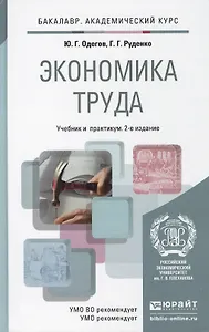 Экономика труда: учебник для бакалавров.  2-е изд. пер. и доп.