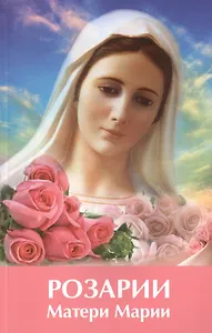 Розарии Матери Марии (2 изд) (м) Микушина