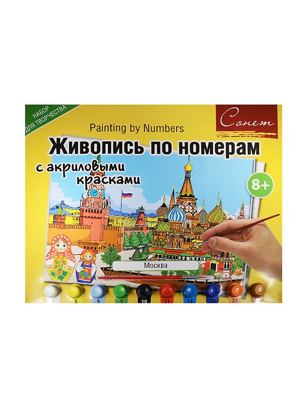 Живопись по номерам с акриловыми красками Москва (А3) (12541428-973) (00-00020824) (Сонет) (8+) 2547615 — 1