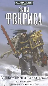 Сыны Фенриса: Романы