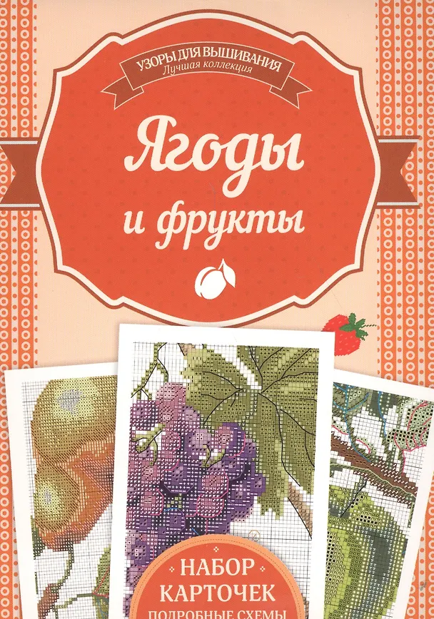 Книга Ягоды и фрукты. Набор карточек, подробные схемы () — 1
