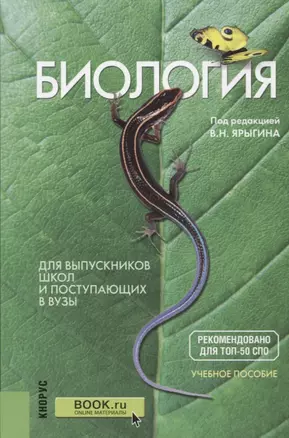 Биология Для выпускников школ и поступающих в вузы Учебное пособие (20 изд.) (м) Мустафин — 2652755 — 1