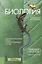Биология Для выпускников школ и поступающих в вузы Учебное пособие (20 изд.) (м) Мустафин — 2652755 — 1