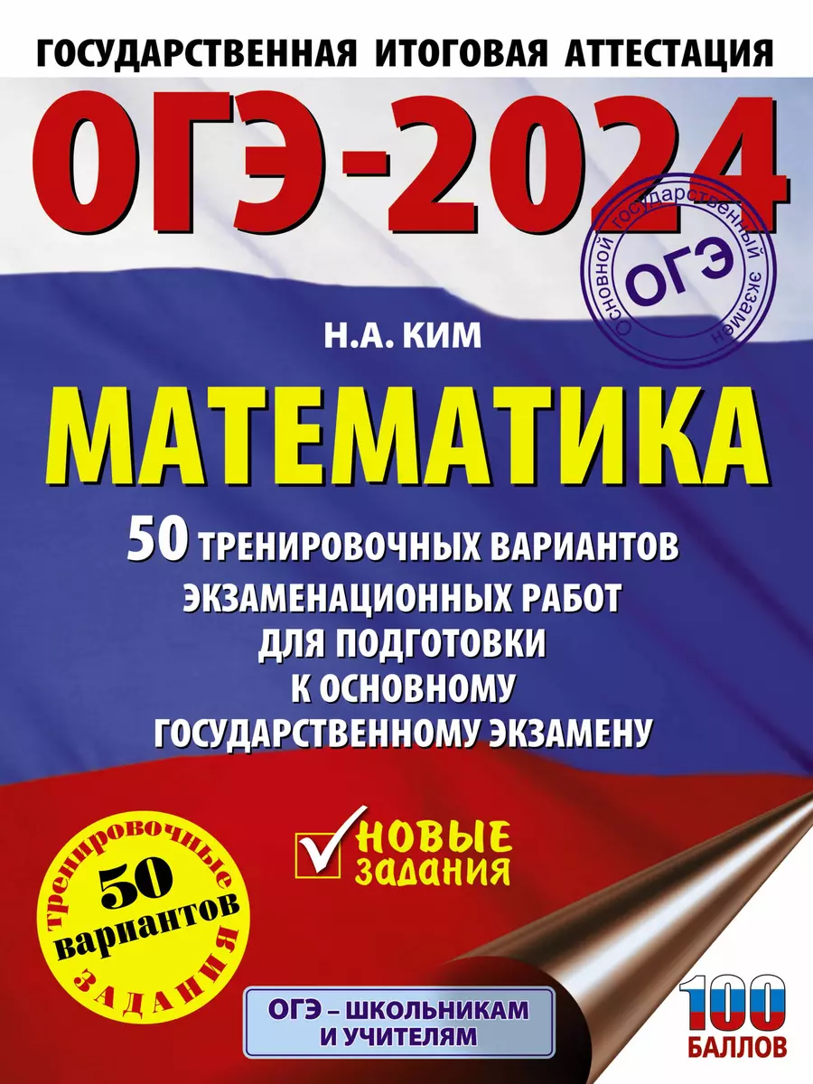 ОГЭ-2024. Математика. 50 тренировочных вариантов экзаменационных работ для  подготовки к основному государственному экзамену (Наталья Ким) - купить  книгу с доставкой в интернет-магазине «Читай-город». ISBN: 978-5-17-156783-5