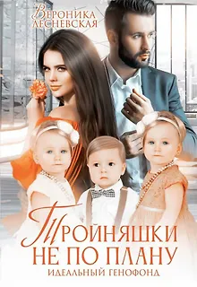 Тройняшки не по плану. Идеальный генофонд
