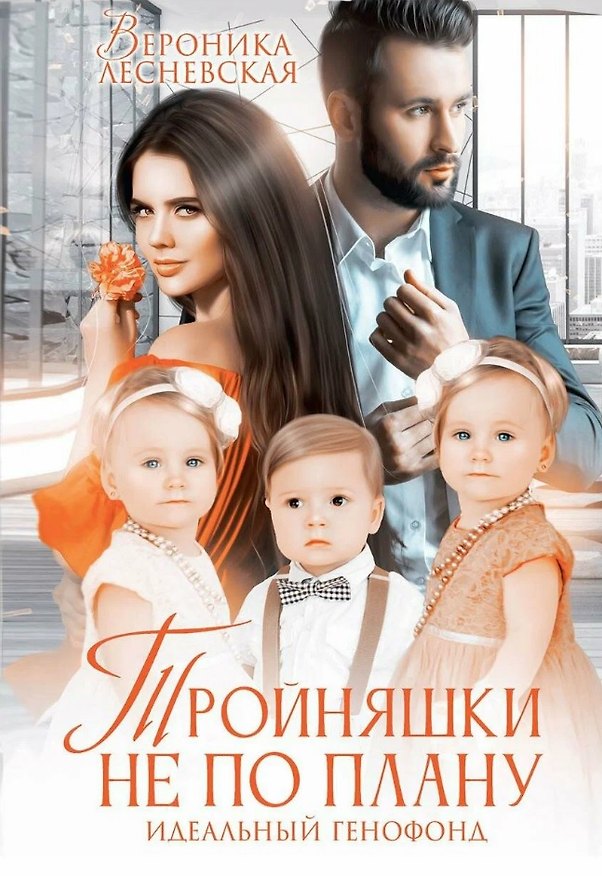 Книга Тройняшки не по плану. Идеальный генофонд (Вероника Лесневская) — 1