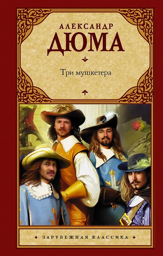 Книга Три мушкетера (Александр Дюма (отец)) — 1