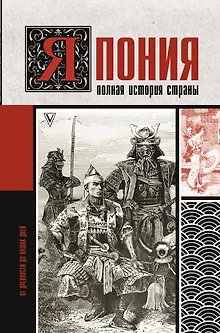 Япония. Полная история страны