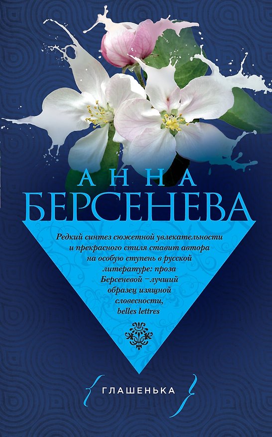 Книга Глашенька (Анна Берсенева) — 1