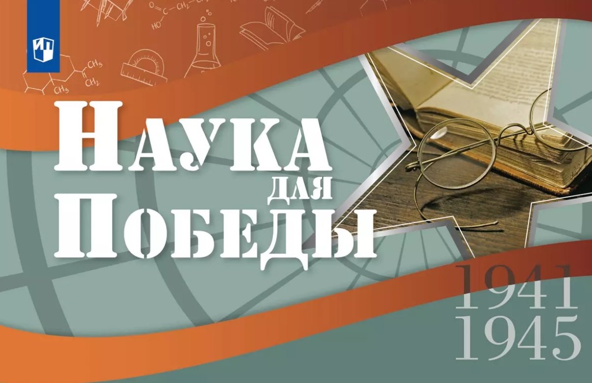 

Наука для Победы