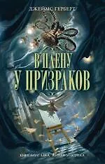 Книга В плену у призраков (Джеймс Герберт)