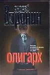 Книга Олигарх (мягк). Воронин А. (Аст) (Андрей Воронин)