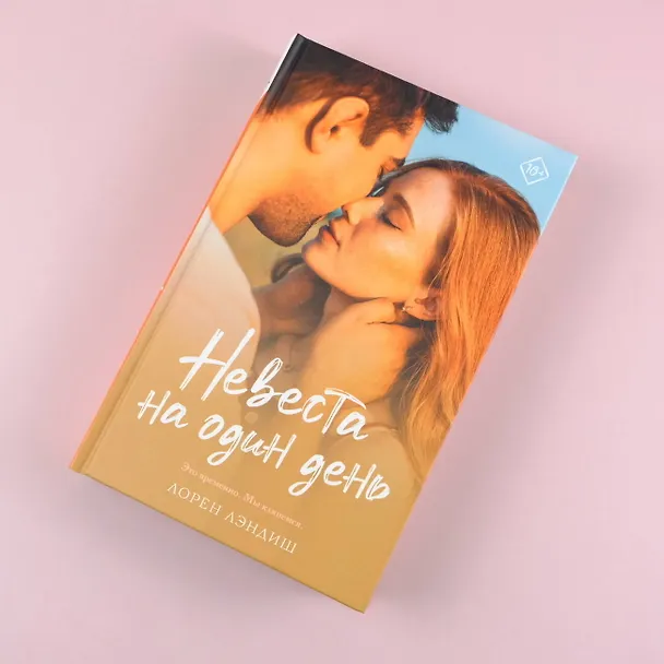 Книга Невеста на один день (Лорен Лэндиш) — 5