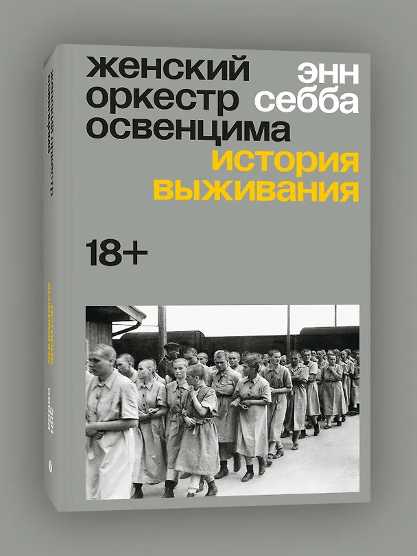 Книга Женский оркестр Освенцима. История выживания (Энн Себба) — 4