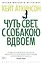 Чуть свет, с собакою вдвоем — 2332529 — 1