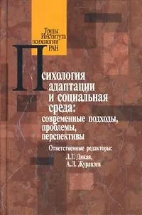 Книга Психология адаптации и социальноая среда:Современные подходы,проблемы,перспектиы (Лариса Дикая)