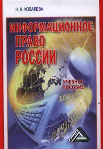 Информационное право России: Учебное пособие / 2-е изд. перераб. и доп.