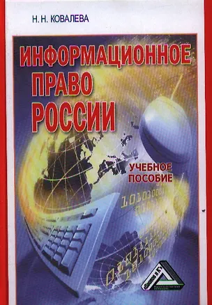 Информационное право России: Учебное пособие / 2-е изд. перераб. и доп. 2361220