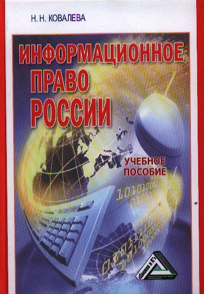 Информационное право России: Учебное пособие / 2-е изд. перераб. и доп. 2361220 — 1