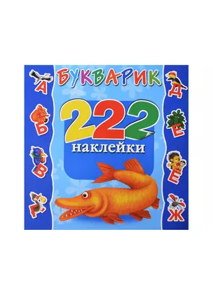 Букварик. 222 Наклейки — 2439706 — 1