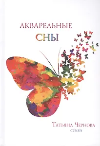 Акварельные сны