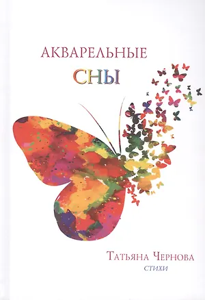 Книга Акварельные сны ()