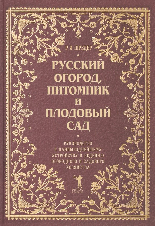 Книга Русский огород, питомник и плодовый сад: Руководство к наивыгоднейшему устройству и ведению огородного и садового хозяйства (Рихард Шредер) — 1