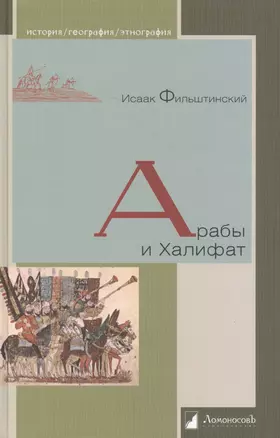 Арабы и Халифат — 2465882 — 1