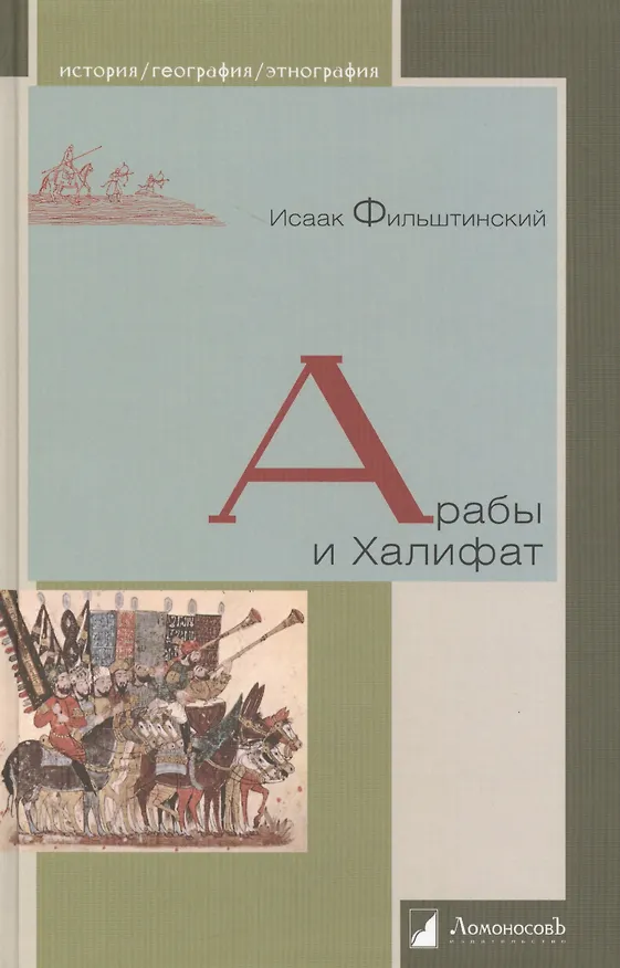 Книга Арабы и Халифат () — 1