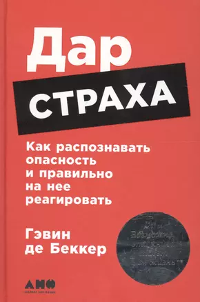 Дар страха: Как распознавать опасность и правильно на нее реагировать — 2608624 — 1