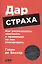 Дар страха: Как распознавать опасность и правильно на нее реагировать — 2608624 — 1