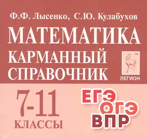 Математика. 7-11 классы. Карманный справочник