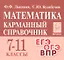 Математика. 7-11 классы. Карманный справочник — 2824111 — 1