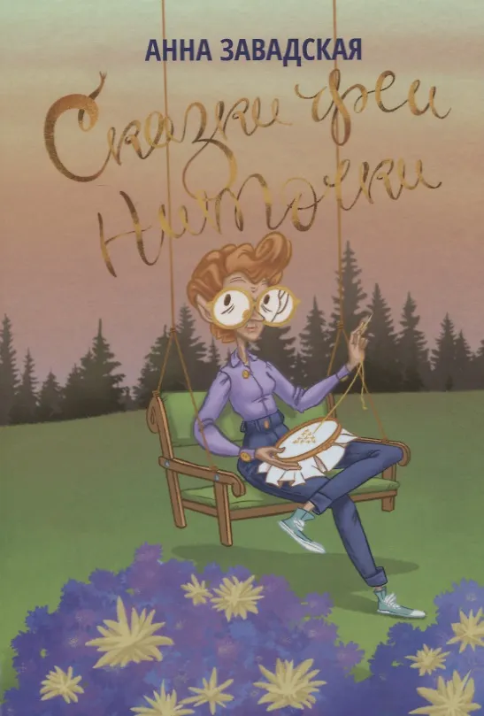 Книга Сказки феи Ниточки () — 1