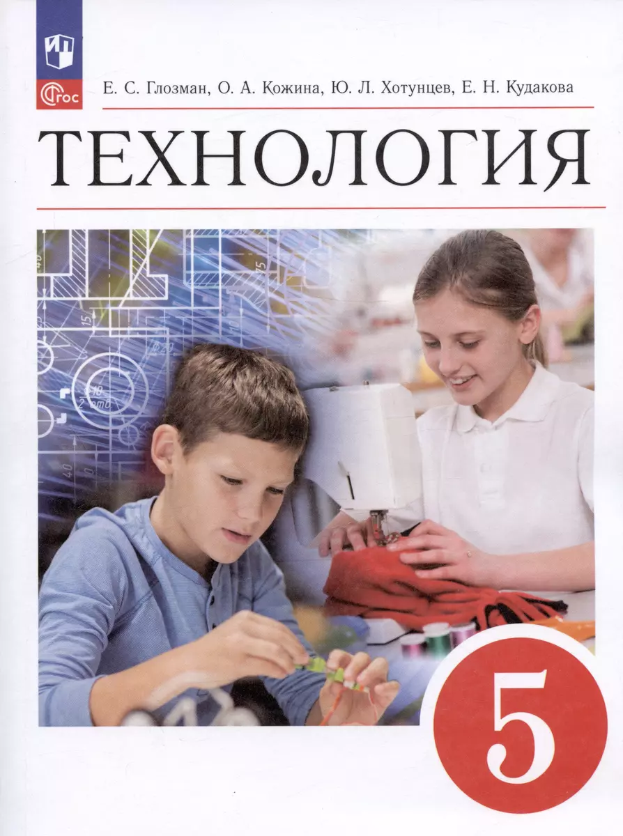 Технология. 5 класс. Учебник (Евгений Глозман, Ольга Кожина, Юрий Хотунцев)  - купить книгу с доставкой в интернет-магазине «Читай-город». ISBN: ...