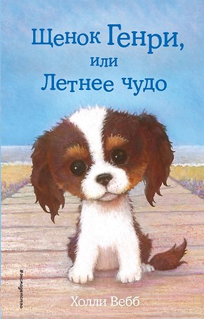 Щенок Генри, или Летнее чудо (выпуск 34)
