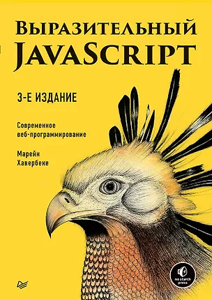 Книга Выразительный JavaScript. Современное веб-программирование. 3-е издание (Марейн Хавербеке)