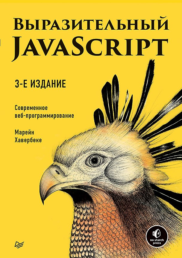 Книга Выразительный JavaScript. Современное веб-программирование. 3-е издание (Марейн Хавербеке) — 1
