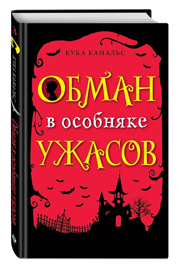 Книга Обман в особняке ужасов (Кука Канальс) — 4