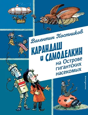 Книга Карандаш и Самоделкин на Острове гигантских насекомых (ил. А. Елисеева) (Валентин Постников)